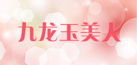 九龙玉美人品牌logo