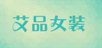 艾品女装品牌logo