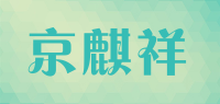 京麒祥品牌logo