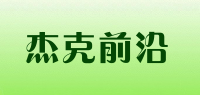 杰克前沿品牌logo