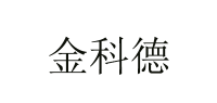 金科德品牌logo