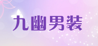 九幽男装品牌logo