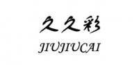 久久彩服饰品牌logo