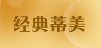 经典蒂美品牌logo