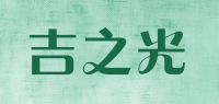 吉之光品牌logo