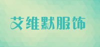 艾维默服饰品牌logo