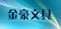金豪文具品牌logo