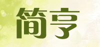 简亨品牌logo