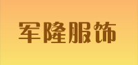 军隆服饰品牌logo