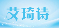 艾琦诗品牌logo
