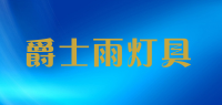 爵士雨灯具品牌logo