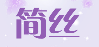 简丝品牌logo
