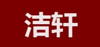 洁轩JIEXUAN品牌logo