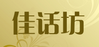 佳话坊品牌logo