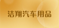 洁翔汽车用品品牌logo