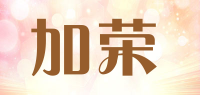 加荣品牌logo