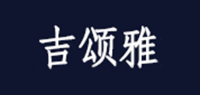 吉颂雅品牌logo