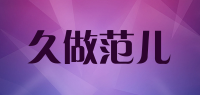 久做范儿品牌logo