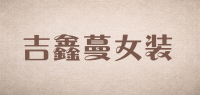 吉鑫蔓女装品牌logo