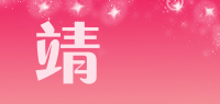 靖焜品牌logo