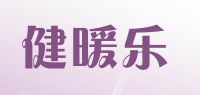 健暖乐品牌logo