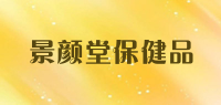 景颜堂保健品品牌logo