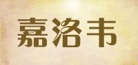 嘉洛韦品牌logo