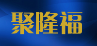 聚隆福品牌logo