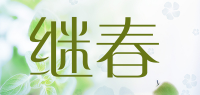 继春品牌logo