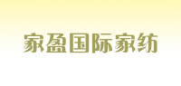 家盈国际家纺品牌logo