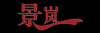 景岚品牌logo