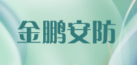 金鹏安防品牌logo