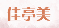 佳亭美品牌logo
