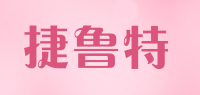 捷鲁特品牌logo