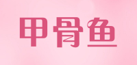 甲骨鱼品牌logo