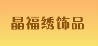 晶福绣饰品品牌logo