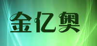 金亿奥品牌logo