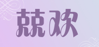 兢欢品牌logo