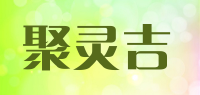 聚灵吉品牌logo