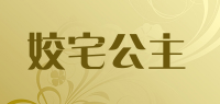 姣宅公主品牌logo