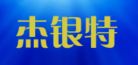 杰银特品牌logo