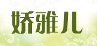 娇雅儿品牌logo