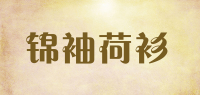 锦袖荷衫品牌logo