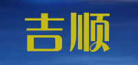 吉顺品牌logo