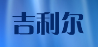 吉利尔品牌logo