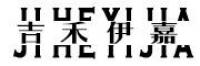 吉禾伊嘉品牌logo