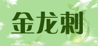 金龙刺品牌logo