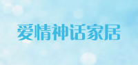 爱情神话家居品牌logo