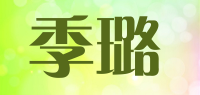 季璐品牌logo