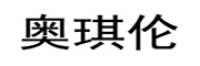 奥琪伦品牌logo